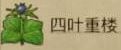 《天国：拯救2 Kingdom Come: Deliverance 2》如何获得四叶重楼-2