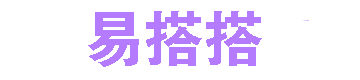 易搭搭