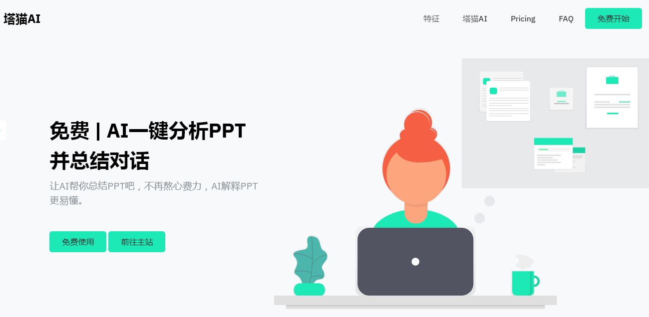塔猫AI