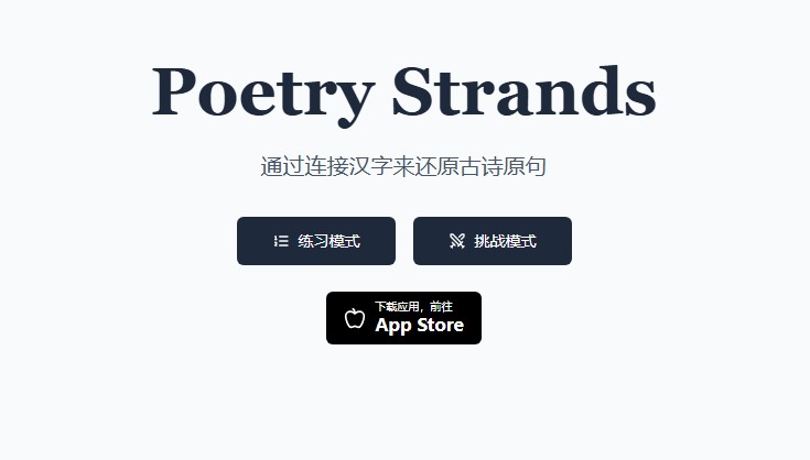 古诗连词Poetry Strands