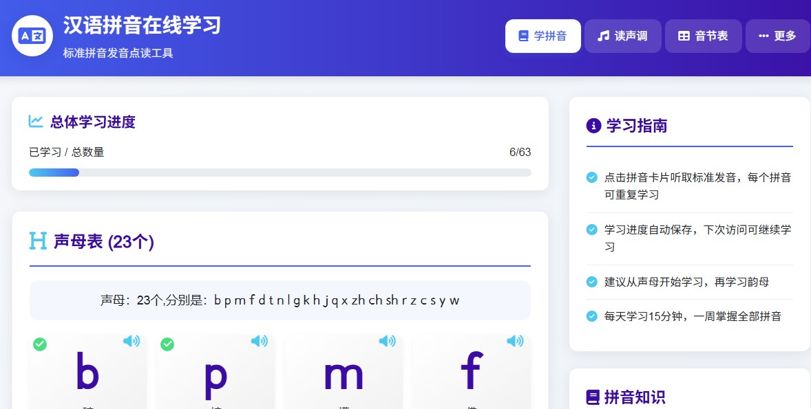 汉语拼音在线学习平台