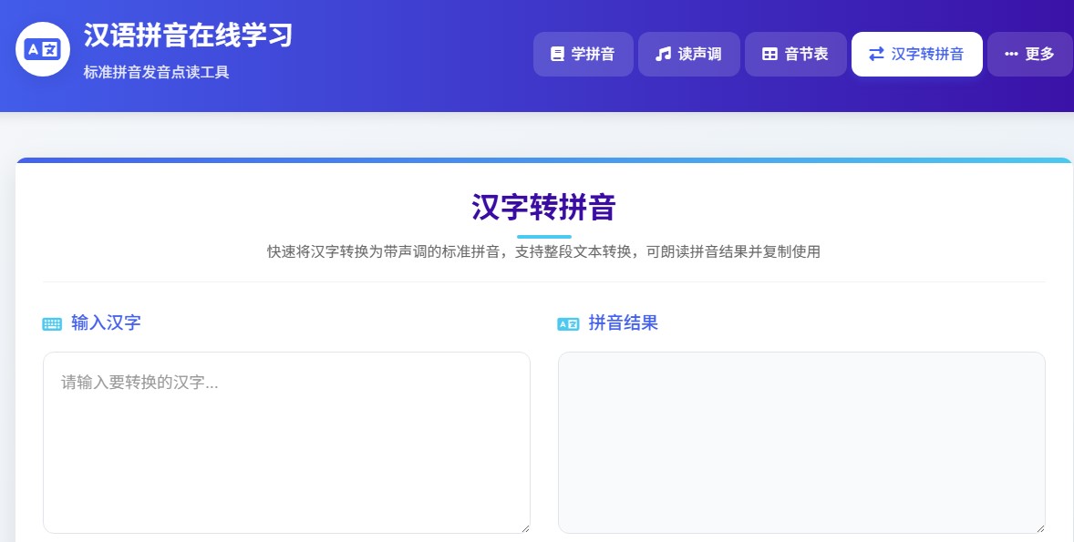 汉语拼音在线学习平台
