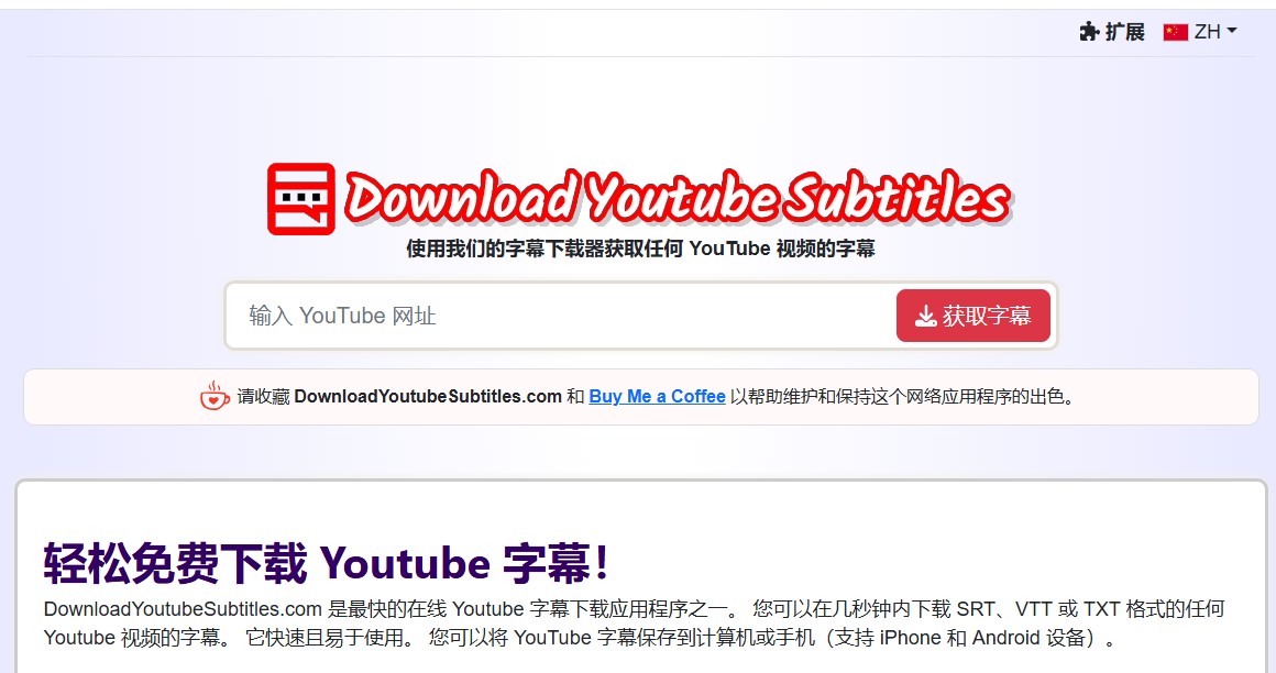 Youtube字幕下载器
