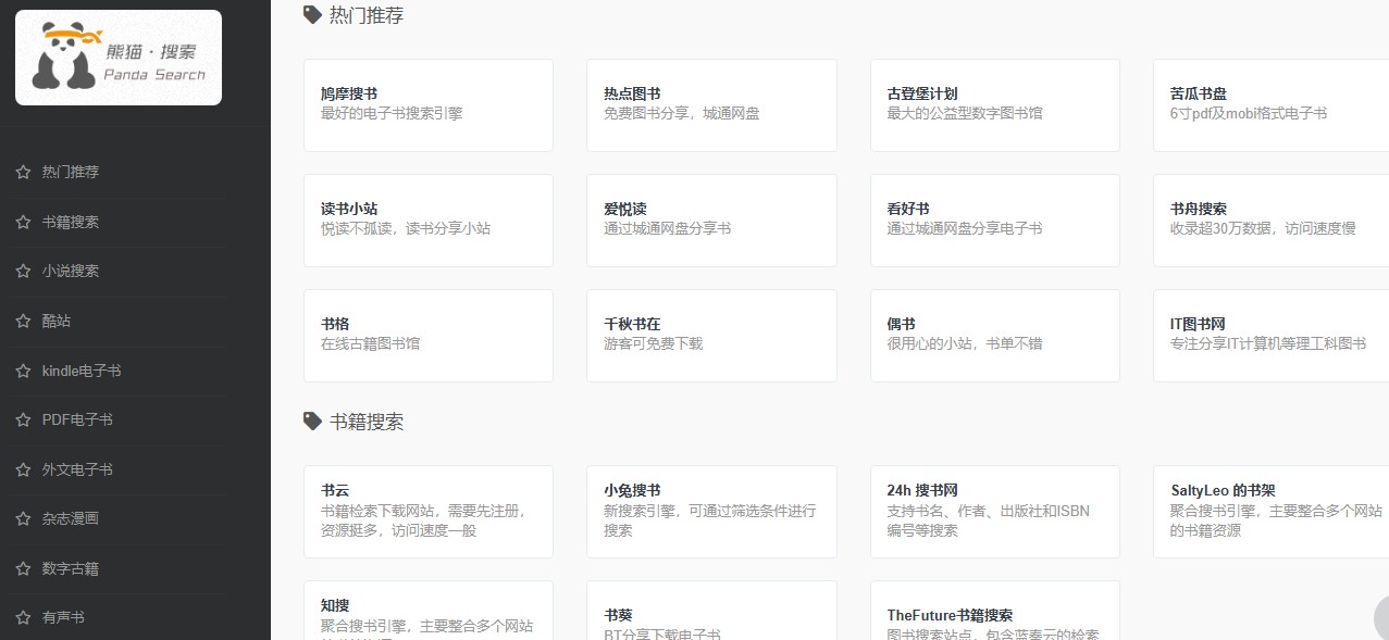 熊猫搜书
