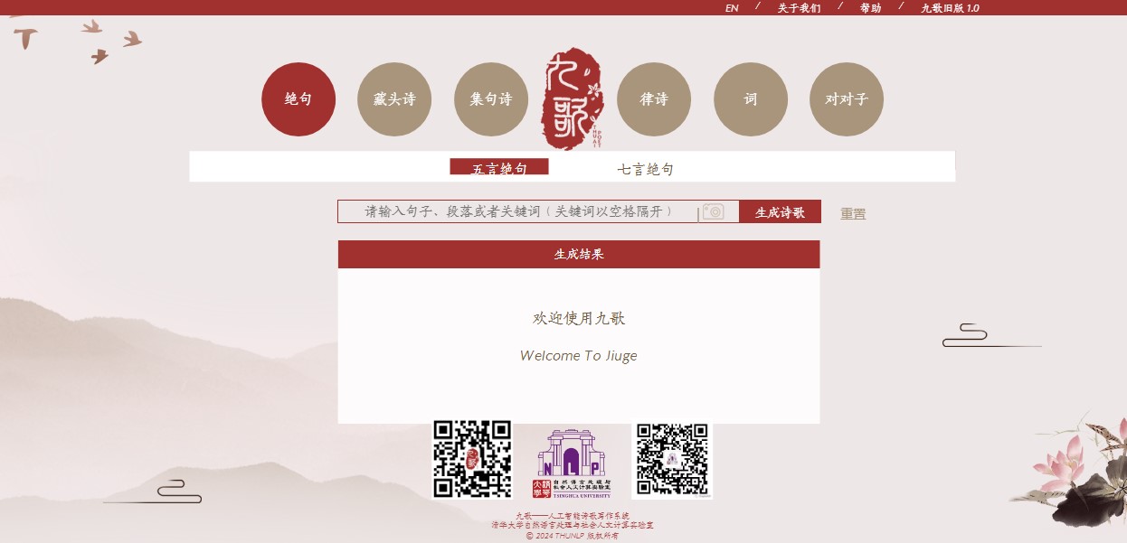 九歌 人工智能诗歌写作系统