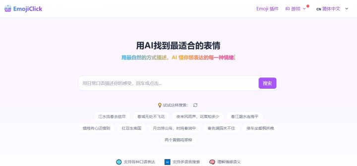 用AI找到最适合的表情EmojiClick