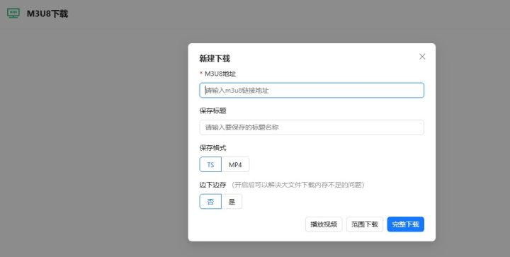 M3U8媒体下载工具