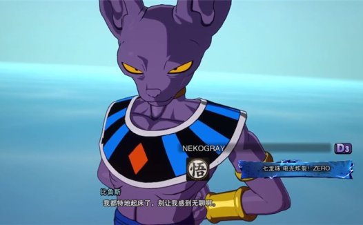 《七龙珠电光炸裂！ZERO》比鲁斯角色攻略 比鲁斯技能招式