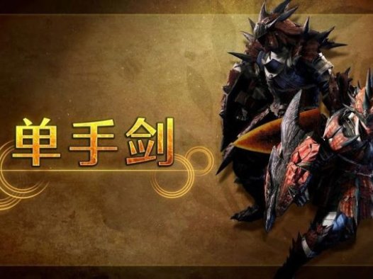 《怪物猎人：荒野 Monster Hunter Wilds》单手剑武器攻略