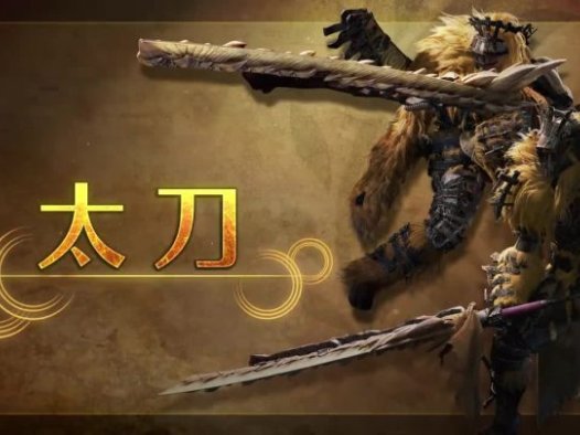 《怪物猎人：荒野 Monster Hunter Wilds》太刀武器攻略