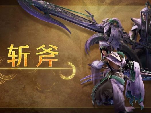 《怪物猎人：荒野 Monster Hunter Wilds》斩斧武器攻略